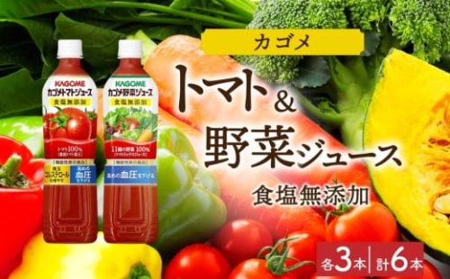 カゴメ トマトジュース食塩無添加 野菜ジュース食塩無添加 各3本 計6本 ns038-078 【ペットボトル 野菜 トマト ジュース セット 機能性表示食品 凜々子(R) リコピン GABA KAGOME】 2325495 - 栃木県那須塩原市