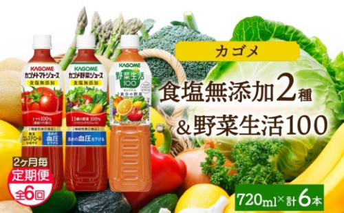 【定期便】2ヵ月毎全6回食塩無添加トマトジュース・野菜ジュース・野菜生活100オリジナル各2本 計6本 ns038-091 【ペットボトル 野菜 トマト 食塩無添加 セット 詰合せ 機能性表示食品 果実 ミックスジュース リコピン GABA KAGOME】 2325504 - 栃木県那須塩原市