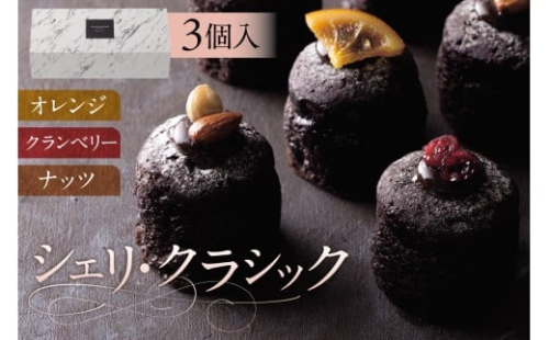 シェリ・クラシック(AS039) ns133-001 【 ガトーショコラ スイーツ お菓子 おやつ 洋菓子 クーベルチョコレート 詰め合わせ セット OCEAN&TERRE 】 2325507 - 栃木県那須塩原市