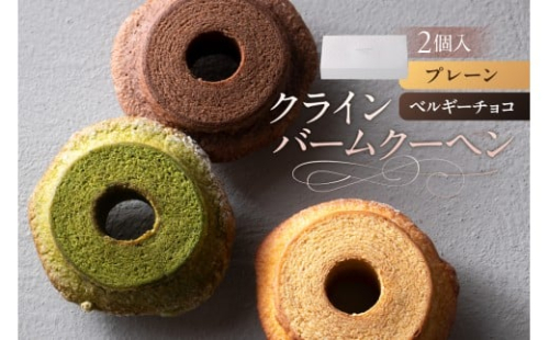 クラインバームクーヘン　プレーン＆ベルギーチョコ（AS098) ns133-002-1【 バームクーヘン スイーツ お菓子 おやつ 洋菓子 詰め合わせ セット OCEAN&TERRE 】 2325509 - 栃木県那須塩原市