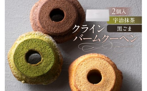 クラインバームクーヘン　宇治抹茶＆黒ごま（AS099) ns133-002-2【 バームクーヘン スイーツ お菓子 おやつ 洋菓子 詰め合わせ セット OCEAN&TERRE 】 2325510 - 栃木県那須塩原市