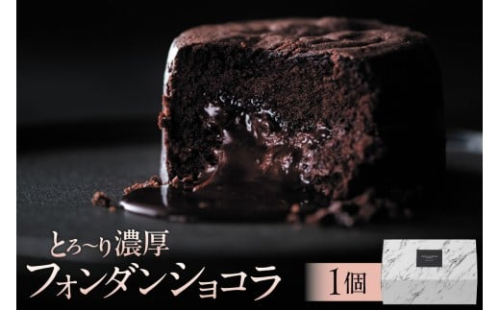 とろ～り濃厚フォンダンショコラ(AS101) ns133-003【 フォンダンショコラ スイーツ お菓子 おやつ 洋菓子 リッチ ケーキ OCEAN&TERRE 】 2325511 - 栃木県那須塩原市