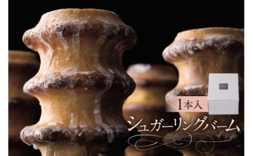 シュガーリングバーム(AS115) ns133-004【 バームクーヘン スイーツ お菓子 おやつ 洋菓子 那須御養卵 OCEAN&TERRE 】 2325512 - 栃木県那須塩原市