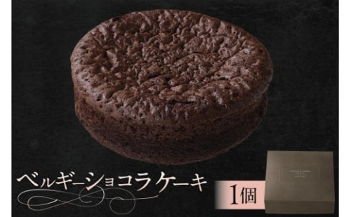 ベルギーショコラケーキ（AS117) ns133-005【 ベルギー ショコラ ケーキ クーベルチュール スイーツ お菓子 おやつ 洋菓子 OCEAN&TERRE 】 2325513 - 栃木県那須塩原市