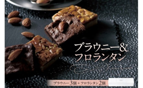 ブラウニー＆フロランタン（AS125) ns133-007【ブラウニー フロランタン 濃厚 スイーツ お菓子 おやつ 洋菓子 OCEAN&TERRE 】 2325515 - 栃木県那須塩原市