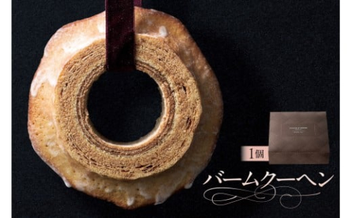 バームクーヘン（AS128） ns133-008【 バームクーヘン しっとり バター生地 スイーツ お菓子 おやつ 洋菓子 OCEAN&TERRE 】 2325516 - 栃木県那須塩原市