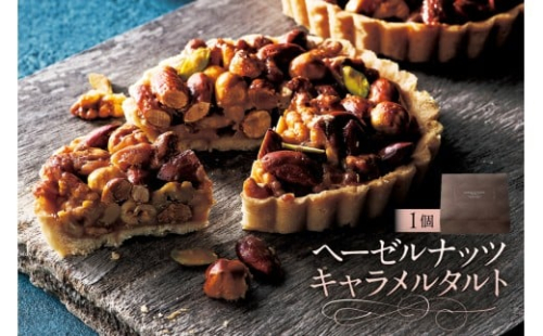 ヘーゼルナッツキャラメルタルト（AS132) ns133-009【 ヘーゼルナッツ キャラメル タルト スイーツ お菓子 おやつ 洋菓子 OCEAN&TERRE 】 2325517 - 栃木県那須塩原市