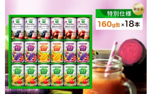 【特別仕様】【限定品】カゴメ 野菜生活100＆スムージー 詰合せセット 160g×18本 ns132-001 【やさい 果物 くだもの フルーツ ドリンク ミックス バラエティ KAGOME 飲料 セット 飲み比べ ジュース 缶】 2325526 - 栃木県那須塩原市