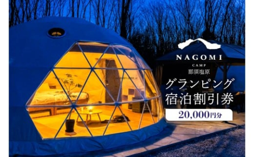 NAGOMI CAMP那須 グランピング宿泊割引券 20,000円分 ns128-001-20000【 グランピング 宿泊 割引券 チケット プライベート ピザ作り 体験 貸切 サウナ ドームテント バーベキュー 飲み放題 キャンプ こども 親子 ペット泊 わんこ ワンちゃん ピッツァ ジュース アルコール お酒 グリル 】 2325529 - 栃木県那須塩原市