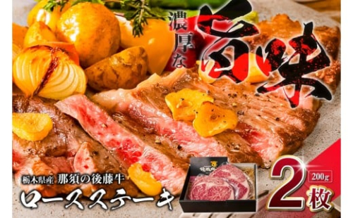 栃木県産那須の後藤牛ロースステーキ200g×2枚(400g) ns044-006　【 牛肉 肉 ステーキ ロース うま味 後藤牛 赤身 】 2325538 - 栃木県那須塩原市
