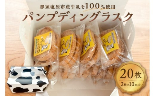 ミルクたっぷりシナモン香るパンプディングラスク　2枚入10セット ns089-002-10 【ラスク おかし お菓子 おやつ 焼き菓子 那須塩原産 高校 高校生 コラボレーション コンテスト受賞】 2325542 - 栃木県那須塩原市