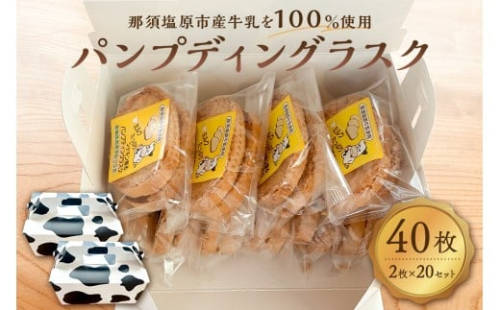 ミルクたっぷりシナモン香るパンプディングラスク 2枚入20セット ns089-002-20 【ラスク おかし お菓子 おやつ 焼き菓子 那須塩原産 高校 高校生 コラボレーション コンテスト受賞】 2325543 - 栃木県那須塩原市
