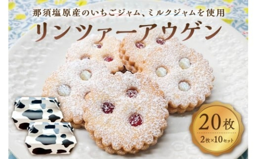 リンツァーアウゲン2枚入クッキー 10セット ns089-003-10 【お菓子 焼き菓子 おやつ イチゴ 牛乳 リンツ市 高校 高校生 コラボ コラボレーション】 2325544 - 栃木県那須塩原市