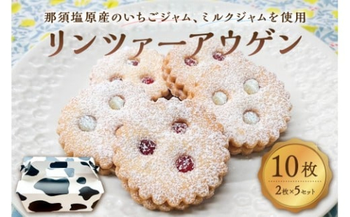 リンツァーアウゲン2枚入クッキー 5セット ns089-003-5 【お菓子 焼き菓子 おやつ イチゴ 牛乳 リンツ市 高校 高校生 コラボ コラボレーション】 2325545 - 栃木県那須塩原市