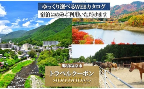 那須塩原市 後から選べる旅行Webカタログで使える！ 旅行クーポン（900,000円分）旅行券 宿泊券 ns124-005【 宿泊 旅行 チケット ワンちゃん 犬連れ 温泉 ビジネス ホテル 宿】 2325550 - 栃木県那須塩原市