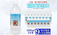 定期便 9ヶ月 天然水 陸別 百恋水 500ml 24本 硬度 33mg/L 毎月発送 500 ミリリットル ミネラルウォーター