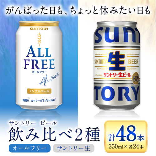 “九州熊本産” 飲み比べ オールフリー 生ビール 48本 350ml × 各 24本 《30日以内に出荷予定(土日祝除く)》 ビール ギフト お酒 アルコール 熊本県御船町 サントリー生ビール 缶ビール
 2325595 - 熊本県御船町