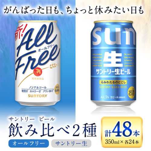 “九州熊本産” 飲み比べ オールフリー 生ビール 48本 350ml × 各 24本 《30日以内に出荷予定(土日祝除く)》 ビール ギフト お酒 アルコール 熊本県御船町 サントリー生ビール 缶ビール
 2325595 - 熊本県御船町