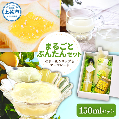 まるごとぶんたんセット 150mlセット 2325621 - 高知県土佐市