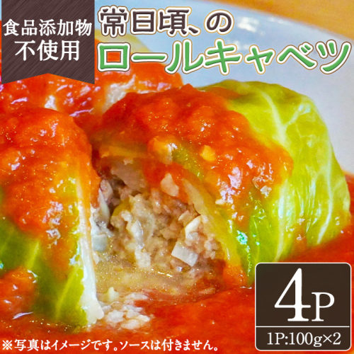 No.1314-A 素材にこだわったロールキャベツ(100g×2×4袋) ロールキャベツ トマトソース 惣菜 添加物不使用 簡単調理 湯煎 冷凍 数量限定【常日頃、】 2325622 - 鹿児島県日置市