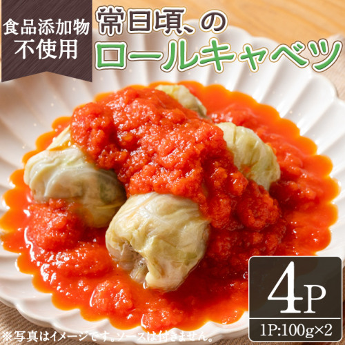 No.1314-A 素材にこだわったロールキャベツ(100g×2×4袋) ロールキャベツ トマトソース 惣菜 添加物不使用 簡単調理 湯煎 冷凍 数量限定【常日頃、】 2325622 - 鹿児島県日置市
