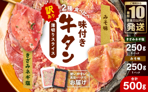 【訳あり】 牛タン 2種 味付き 薄切りスライス 食べ比べ 合計500g ネギ塩 みそ味 薄切り牛タン 訳あり牛タン 味付け牛タン 牛 肉 牛肉 肉加工品 牛たん 薄切り 結着 軟化加工 成型牛舌
 2325642 - 熊本県八代市