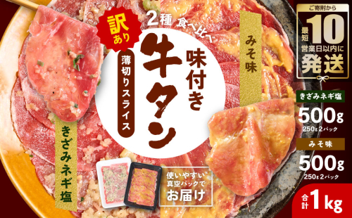 【訳あり】牛タン 2種 味付き 薄切りスライス 食べ比べ 合計1kg 薄切り牛タン 訳あり牛タン 味付け牛タン 牛 肉 牛肉 肉加工品 牛たん 薄切り 結着 軟化加工 成型牛舌 2325643 - 熊本県八代市