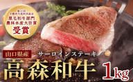 山口県産 高森和牛 サーロインステーキ 1kg (500g×2枚) 黒毛和牛