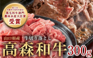 山口県産 高森和牛 切り落とし 300g 黒毛和牛