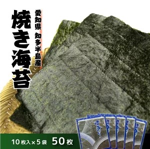 愛知県　知多半島産　焼のり50枚（10枚×5袋）※北海道・沖縄・離島への配送不可 ※着日指定不可　◆焼き海苔 海苔 やきのり 小分け 個包装 全形 乾海苔 おにぎり 手巻き寿司 巻寿司 寿司 すし お弁当 朝食 のり パリパリ 愛知県 美浜町 2325675 - 愛知県美浜町