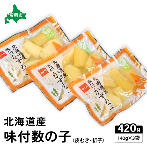 味付数の子　北海道産（皮むき）420g（140g×3入）折子　小分けタイプ　R001-045 2325676 - 北海道留萌市