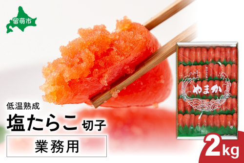低温熟成　塩たらこ　切子　業務用【2kg】　R001-043 2325679 - 北海道留萌市