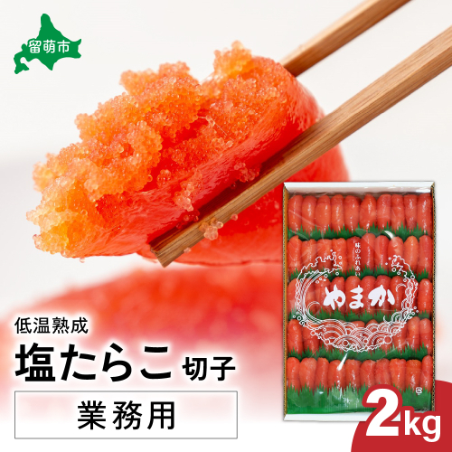 低温熟成　塩たらこ　切子　業務用【2kg】　R001-043 2325679 - 北海道留萌市