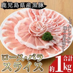 No.157 鹿児島県産黒豚ロース・バラ肉スライスセット(合計約1kg)豚肉 黒豚 国産 九州産 スライス ロース肉 バラ肉 しゃぶしゃぶ セット 詰合せ 詰め合わせ 小分け 冷凍【arumei】 2325681 - 鹿児島県日置市