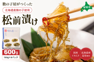 数の子屋がつくった松前漬　600g（150g×4入）【北海道産】数の子使用　R001-044
