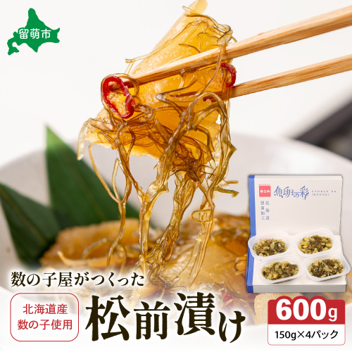 数の子屋がつくった松前漬　600g（150g×4入）【北海道産】数の子使用　R001-044
 2325682 - 北海道留萌市