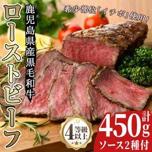 No.130 鹿児島県産黒毛和牛ローストビーフ(450g・自家製ソース付)牛肉 和牛 国産牛 国産 九州産 赤身 赤身肉 希少部位 イチボ A4 A4ランク A4等級【arumei】 2325693 - 鹿児島県日置市