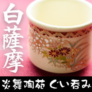 No.125 白薩摩 ぐい呑 国産 日本製 食器  陶芸品 焼物 陶器 伝統工芸品 薩摩焼【炎舞陶苑】 2325719 - 鹿児島県日置市