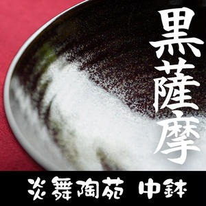 No.124 黒薩摩 中鉢 国産 日本製 食器 皿 陶芸品 焼物 陶器 伝統工芸品 薩摩焼【炎舞陶苑】 2325752 - 鹿児島県日置市