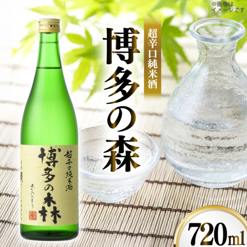 日本酒 純米酒 博多の森 720ml 1本 [小林酒造本店 福岡県 宇美町 um40azo740014] 超辛口 お酒 酒 福岡 四合瓶 720 720mL 冷酒 地酒 2325753 - 福岡県宇美町