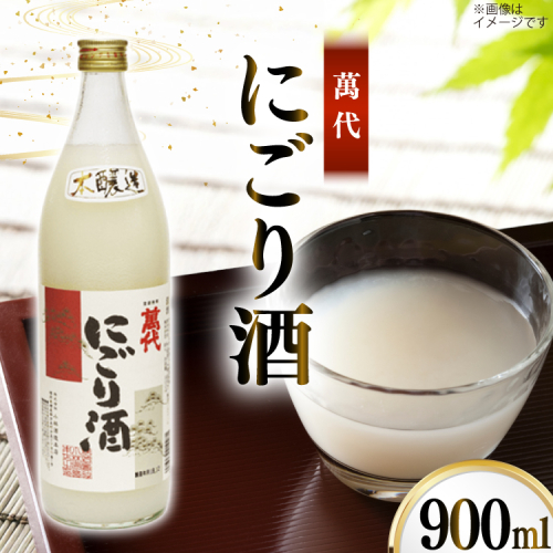 日本酒 本醸造 萬代 にごり酒 900ml 1本 [小林酒造本店 福岡県 宇美町 um40azo740013] 甘口 お酒 酒 福岡 15度 にごり 五合瓶 900 900mL 冷酒 地酒 2325755 - 福岡県宇美町
