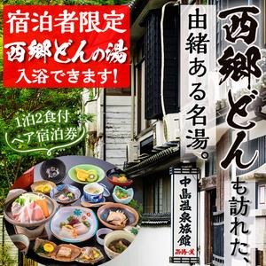 No.080 西郷どん(せごどん)も訪れた名湯！中島温泉旅館ペア宿泊券(1泊2食付・本館2階) 体験 鹿児島 旅行 宿泊 旅館 ペア 温泉 貸し切り チケット 西郷隆盛 温泉旅館宿泊券【中島温泉旅館】 2325756 - 鹿児島県日置市