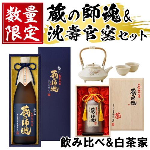 No.083 蔵の師魂「喜」・極上蔵の師魂・沈壽官窯「白茶家セット他」酒 焼酎 薩摩 さつま芋 米こうじ アルコール セット【小正醸造】 2325757 - 鹿児島県日置市