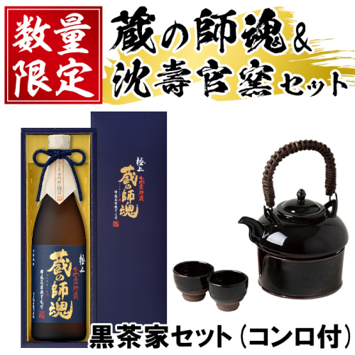 No.075 極上蔵の師魂(1800ml)・沈壽官窯「黒茶家セット(コンロ付き)」酒 焼酎 薩摩 さつま芋 米こうじ アルコール セット【小正醸造】 2325758 - 鹿児島県日置市