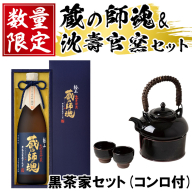 No.075 極上蔵の師魂(1800ml)・沈壽官窯「黒茶家セット(コンロ付き)」酒 焼酎 薩摩 さつま芋 米こうじ アルコール セット【小正醸造】