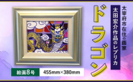 ドラゴン 絵画8号 額入り アクリル絵具 木材額 龍 レプリカ インテリア 家具 リビング 玄関