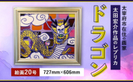 ドラゴン 絵画 20号 額入り アクリル絵具 木材額 龍 レプリカ インテリア 家具 リビング 玄関