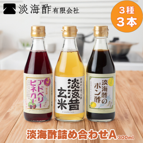 【G-972】淡海酢 淡海酢(300ml)詰め合わせＡ ３種３本［高島屋選定品］ 23257 - 滋賀県高島市