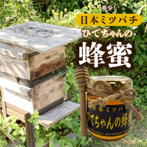 日本ミツバチ　ひでちゃんの蜂蜜 2325818 - 島根県邑南町