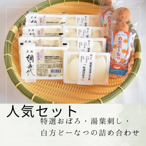 【人気セット】特選おぼろ・湯葉刺し・白方どーなつの詰め合わせ【A-136】 2325820 - 香川県多度津町